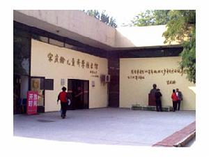 宋慶齡兒童科技館