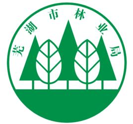 蕪湖市林業局