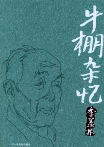 季羨林作品《牛棚雜記》