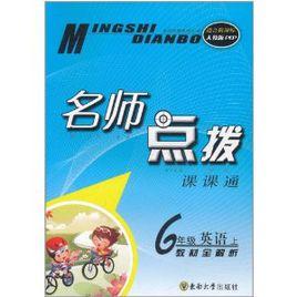 名師點撥課課通：6年級英語下