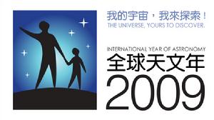 （圖）2009國際天文年的LOGO（中文繁體版）