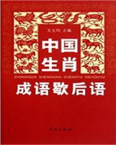 中國生肖成語歇後語 中國生肖成語歇後語