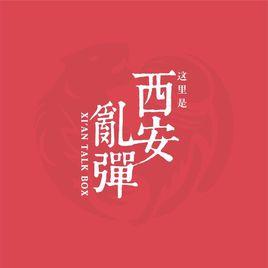 西安亂彈[范煒與程渤智演唱歌曲]