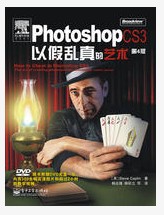 PhotoshopCS3以假亂真的藝術