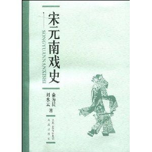 《宋元南戲史》