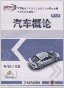 汽車概論[2010年11月出版蔡興旺編著圖書]