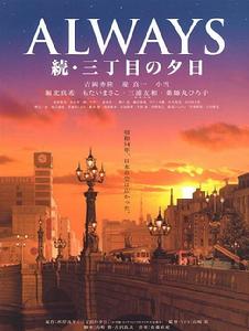 《ALWAYS續.三丁目的夕陽》