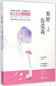 我賭你愛我[紅棗的小說]