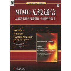 MIMO無線通信:從真實世界的傳播到空-時編碼的設計