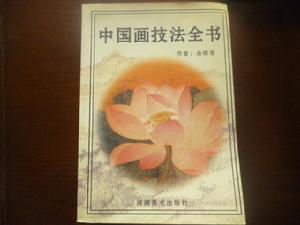 中國畫技法全書