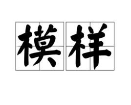 模樣[製造工業名詞]