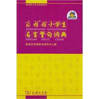 商務館小學生名言警句詞典