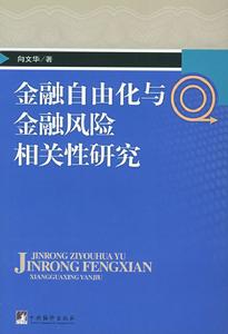 金融自由化與金融風險相關性研究