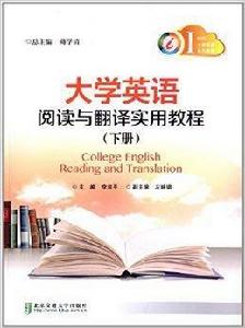 大學英語閱讀與翻譯實用教程