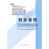 財務管理2012年初級會計資格考試全真模擬試卷