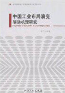 中國工業布局演變驅動機理研究