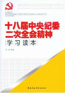 十八屆中央紀委二次全會精神學習讀本