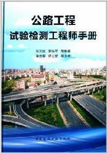 公路工程試驗檢測工程師手冊