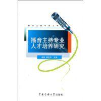 播音主持專業人才培養研究