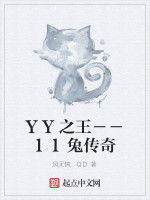 YY之王－－11兔傳奇