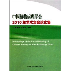 中國植物病理學會2010年學術年會論文集