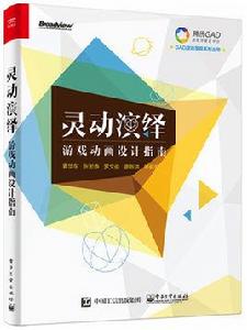 靈動演繹——遊戲動畫設計指南