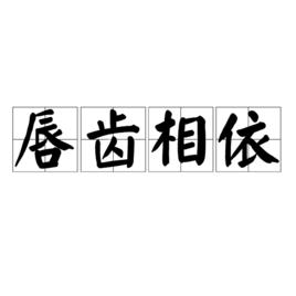 唇齒相依[漢語成語]