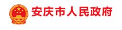 安慶市人民政府