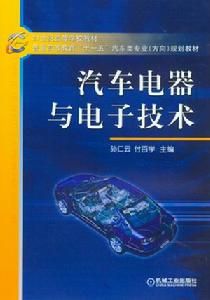 汽車電器與電子技術