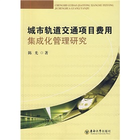 城市軌道交通項目費用集成化管理研究