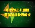 （圖）CCTV-少兒