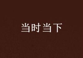 當時當下[連城讀書連載小說]