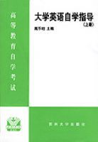 大學英語自學指導(上冊)