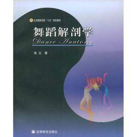 舞蹈解剖學[高等教育出版社出版的圖書]