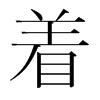 著[漢語漢字]