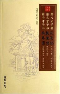 十大才子書(全八冊)