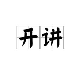 開講[詞語]