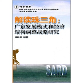 解讀珠三角：廣東發展模式和經濟結構調整戰略研究