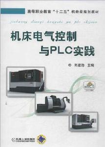 工具機電氣控制與PLC[2013年劉建功編寫的圖書]