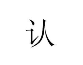 認[漢字]