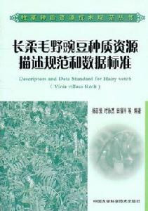 長柔毛野豌豆種質資源描述規範和數據標準