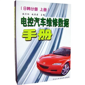 電控汽車維修數據手冊：日韓分冊