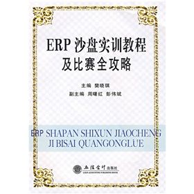 《ERP沙盤實訓教程及比賽全攻略》