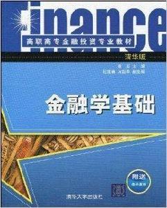 高職高專金融投資專業教材·金融學基礎