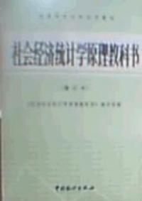 社會經濟統計學原理教科書修訂本