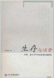 生存與消費：消費、增長與可持續發展問題研究