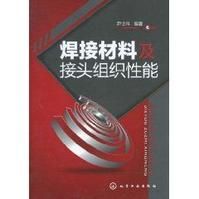 焊接材料及接頭組織性能