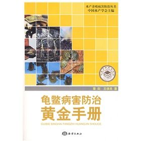 《龜鱉病害防治黃金手冊》