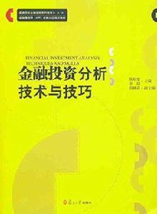 金融投資分析技術與技巧