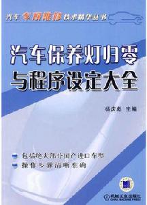 汽車保養燈歸零與程式設定大全